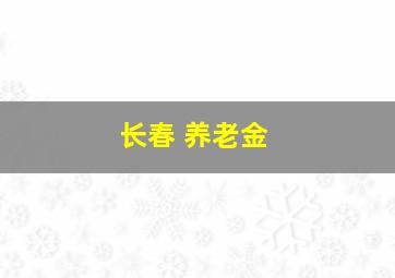 长春 养老金